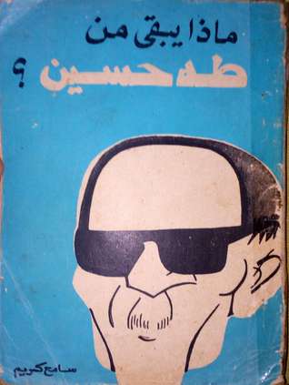 ماذا يبقى من طه حسين؟