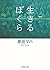 生きるぼくら (徳間文庫)