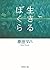 生きるぼくら (徳間文庫) (Japanese Edition)