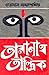 তারানাথ তান্ত্রিক