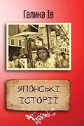 Японські історії