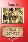 Японські історії by Галина Ів