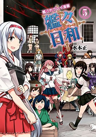 艦これプレイ漫画 艦々日和 5 艦これプレイ漫画 艦々日和 ファミ通ｂｏｏｋｓ By 水本 正