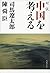対談　中国を考える (文春文庫) (Japanese Edition)