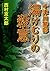 十津川警部 湯けむりの殺意