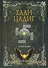 хаан цадиг
