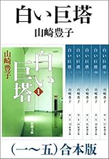 白い巨塔（一～五） 合本版 (Japanese Edition) by Toyoko