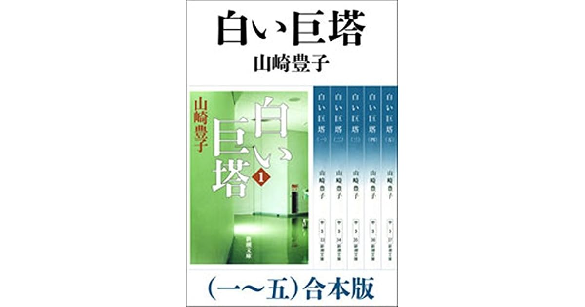 白い巨塔 一 五 合本版 By Toyoko Yamasaki 白い巨塔 一 五 合本版 By Toyoko Yamasaki