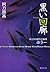 黒い回廊　阿刀田高傑作短編集　ホラー (集英社文庫) (Japanese Edition)
