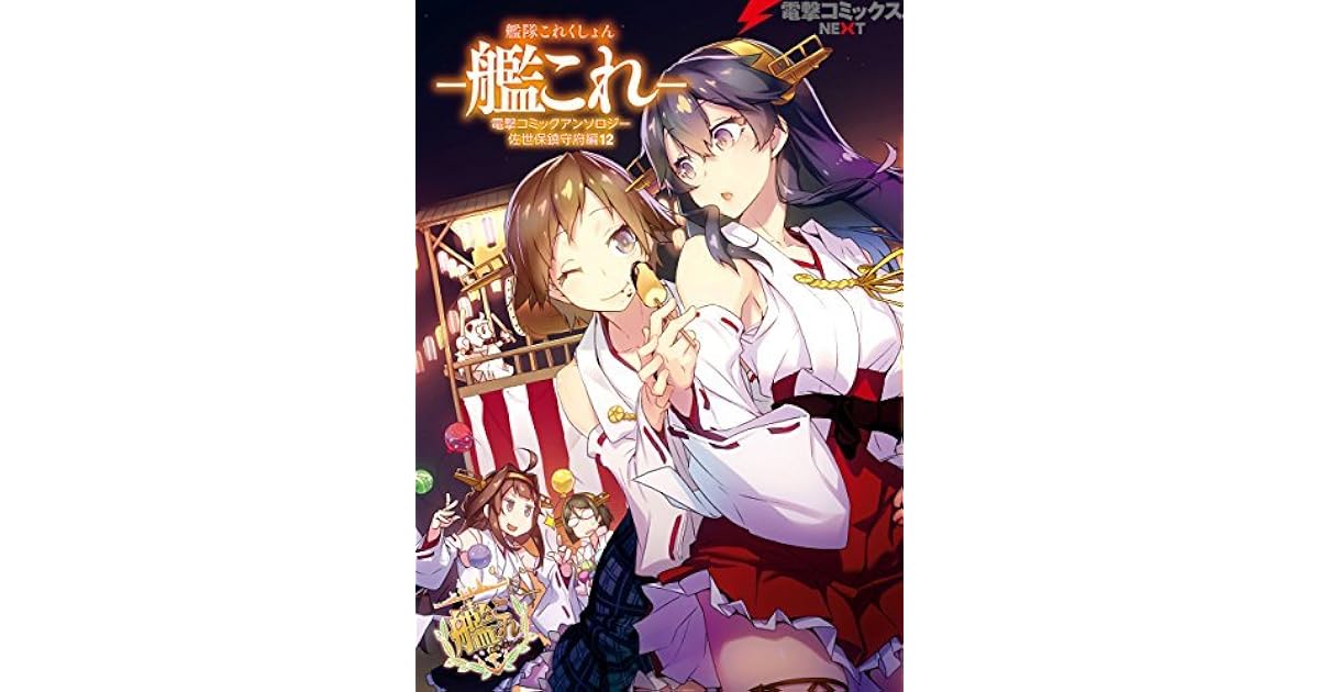 艦隊これくしょん 艦これ 電撃コミックアンソロジー 佐世保鎮守府編12 艦隊これくしょん 艦これ 佐世保鎮守府編 By ニリツ