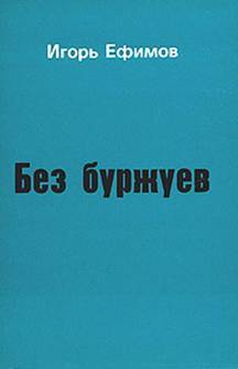 Без буржуев