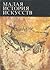 Малая история искусств. Первобытное и традиционное искусство