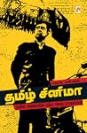 தமிழ் சினிமா: நவீன அலையின் புதிய அடையாளங்கள் தமிழ் சினிமா: நவீன அலையின் புதிய அடையாளங்கள்