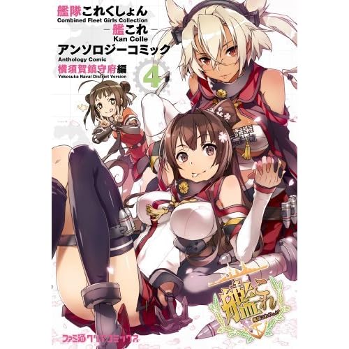 艦隊これくしょん 艦これ アンソロジーコミック 横須賀鎮守府編 4 艦隊これくしょん 艦これ アンソロジーコミック 横須賀鎮守府編 By コミッククリア編集部
