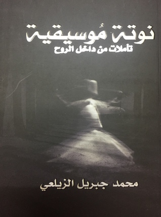 نوتة موسيقية: تأملات من داخل الروح