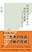 外資系コンサルの知的生産術～プロだけが知る「99の心得...