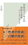 外資系コンサルの知的生産術～プロだけが知る「99の心得」～ (光文社新書) (Japanese Edition)