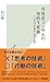 外資系コンサルの知的生産術～プロだけが知る「99の心得」～ (光文社新書) by Shu Yamaguchi