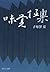 味覚極楽 (中公文庫BIBLIO) (Japanese Edition)