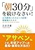 Asa30Punwotsuzukenasai (Japanese Edition)
