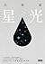 星光
