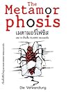 เมตามอร์โฟซิส และ...