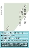 「その日暮らし」の人類学～もう一つの資本主義経済～ (光文社新書) (Japanese Edition)