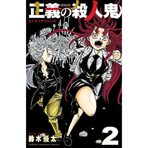 正義の殺人鬼 ２ By 鈴木優太