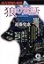 狼の寓話　南方署強行犯係 (徳間文庫) (Japanese Edition)