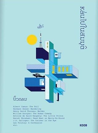 หล่นไปในสมมุติ (Paperback)