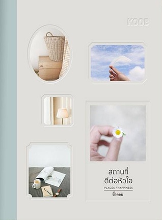 สถานที่ดีต่อหัวใจ (Paperback)