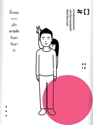 แล้วความรักก็บอกกับเราว่า (Paperback)