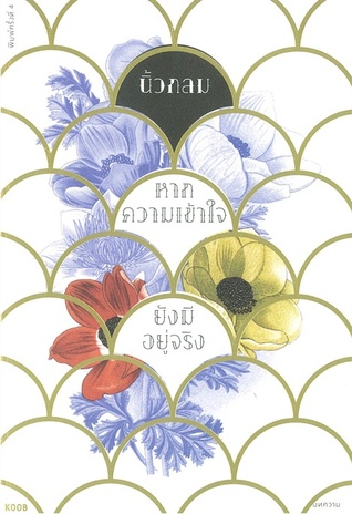 หากความเข้าใจยังมีอยู่จริง (Paperback)