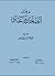 ديوان الصاحب بن عباد by محمد حسن آل ياسين