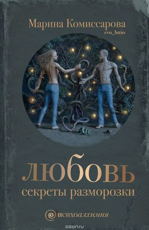 Любовь. Секреты разморозки (Hardcover)