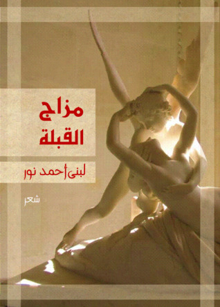مزاج القبلة (ebook)