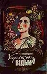 Українська відьма by Василь Милорадович