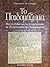 Το Παιδομάζωμα: Πώς το Είδαν και το Αντιμετώπισαν οι Έλληνες κατά την Τουρκοκρατία