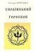Український гороскоп
