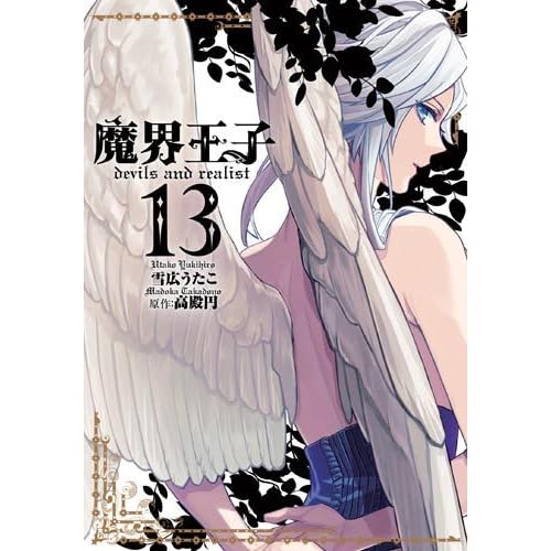 魔界王子 Devils And Realist 13 Makai Ouji