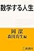数学する人生 (Japanese Edition)
