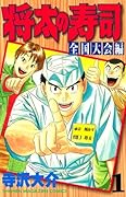 将太の寿司　全国大会編（１） (週刊少年マガジンコミックス)