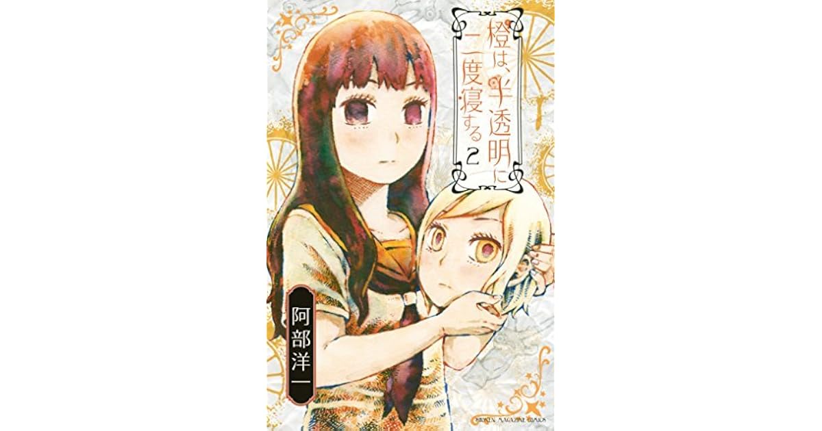 橙は 半透明に二度寝する 2 Daidai Wa Hantoumei Ni Nidone Suru 2 By 阿部 洋一