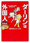 ダーリンは外国人 まるっとベルリン3年め ダーリンは外国人 まるっとベルリン3年め