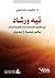 تيه ورشاد من القابلية للاستعمار إلى القابلية للرشد، نحو نموذج بديل