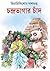 চন্দ্রভাগার চাঁদ by Himadri Kishore Dasgupta