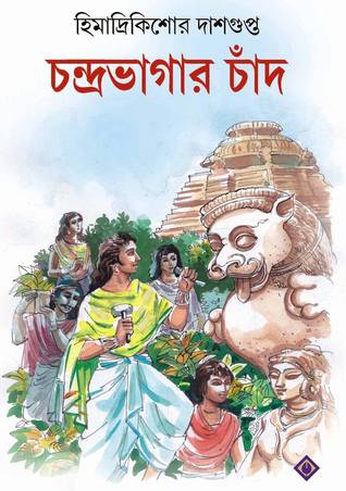 চন্দ্রভাগার চাঁদ
