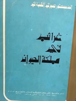 غرائب فى مملكة الحيوان