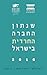 שנתון החברה החרדית בישראל 2016 by Gilad Malach