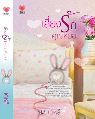เสี่ยงรักคุณหมอ (ebook)